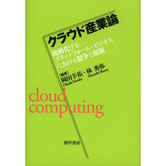クラウド産業論　流動化するプラットフォーム・ビジネスにおける競争と規制