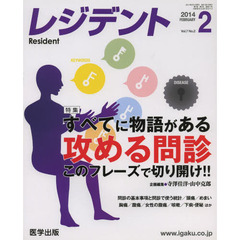 月刊　レジデント　２０１４年２月号