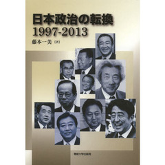 日本政治の転換　１９９７－２０１３