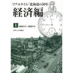 リアルタイム「北海道の５０年」　経済編上　１９６０年代～１９８０年代