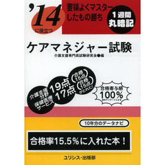 ケアマネジャー試験　要領よくマスターしたもの勝ち　〔２０１４〕