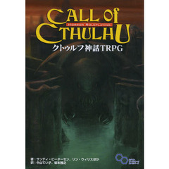 クトゥルフ神話ＴＲＰＧ　Ｈ．Ｐ．ラヴクラフト世界のホラーロールプレイング