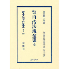 日本立法資料全集　別巻９３８　復刻版　判例挿入自治法規全集