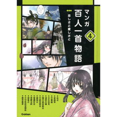 マンガ百人一首物語　４　恋しさと愛しさと