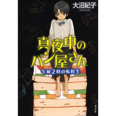 真夜中のパン屋さん　〔３〕　図書館版　午前２時の転校生