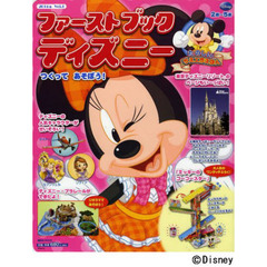 ファーストブックディズニー　２０１４年Ｖｏｌ．１　つくってあそぼう！