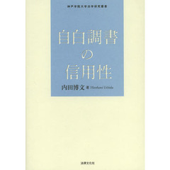 自白調書の信用性