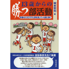 １３歳からの勝つ部活動　青春の入り口で汗と涙を流している君に捧ぐ