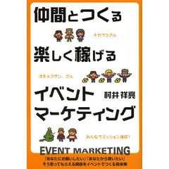 仲間とつくる楽しく稼げるイベントマーケティング