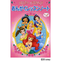 ディズニープリンセス おんがくレッスンノート(シールつき)