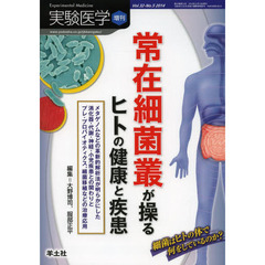 実験医学増刊 Vol.32 No.5　常在細菌叢が操るヒトの健康と疾患～メタゲノムなどの革新的解析法が明らかにした消化器・代謝・神経・小児疾患との関わりとプレ・プロバイオティクス，細菌移植などの治療応用　常在細菌叢が操るヒトの健康と疾患