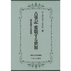 古事記変貌する世界　構造論的分析批判