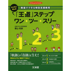 子どもに学んだ「王道」ステップワン・ツー・スリー　教室でできる特別支援教育