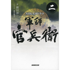 軍師官兵衛　ＮＨＫ大河ドラマ　２