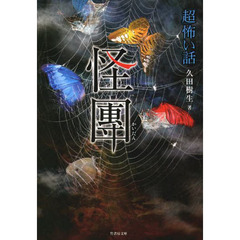 「超」怖い話怪團