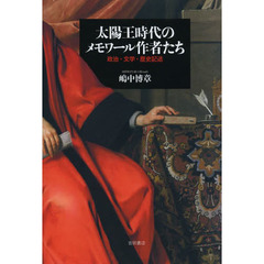 太陽王時代のメモワール作者たち　政治・文学・歴史記述