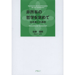 非所有の哲学を求めて　出来事との遭遇