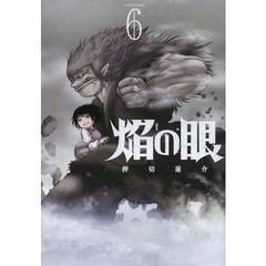焔の眼　６