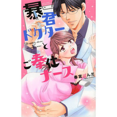 暴君ドクターとご奉仕ナース