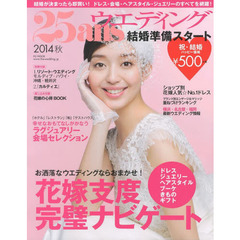 ２５ａｎｓウエディング　結婚準備スタート２０１４秋　お洒落なウエディングならおまかせ！花嫁支度完璧ナビゲート