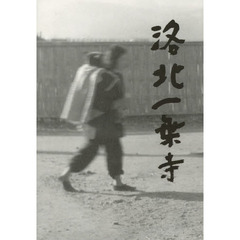 洛北一乗寺　その暮らしの変化