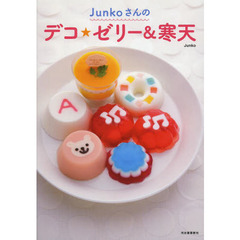 Ｊｕｎｋｏさんのデコ★ゼリー＆寒天