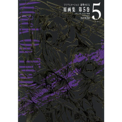 ＴＶアニメーション進撃の巨人原画集　第５巻　＃１９～＃２５，ＥＤ２収録