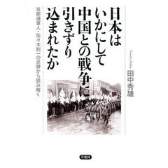 日本はいかにして中国との戦争に引きずり込まれたか　支那通軍人・佐々木到一の足跡から読み解く