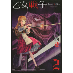 乙女戦争ディーヴチー・ヴァールカ　２