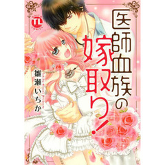 医師血族の嫁取り！