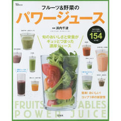 フルーツ＆野菜のパワージュース　毎日の体調にあわせて飲める１５４レシピ