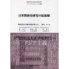 日米関係史研究の最前線　関西学院大学総合政策学部リサーチプロジェクト講座