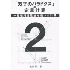 「双子のパラドクス」の定量計算　　　２