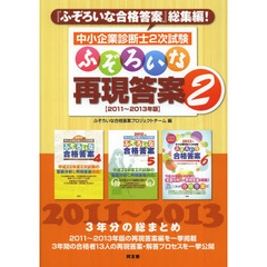 中小企業診断士2次試験 ふぞろいな再現答案〈2〉　２０１１～２０１３年版
