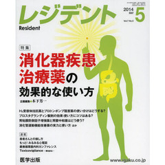 月刊　レジデント　２０１４年５月号