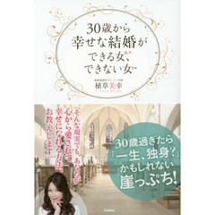 ３０歳から幸せな結婚ができる女、できない女