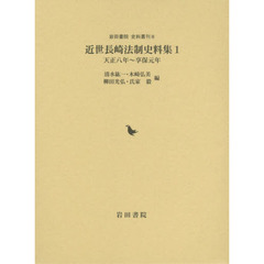 近世長崎法制史料集　１　天正八年～享保元年