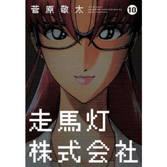 走馬灯株式会社　１０