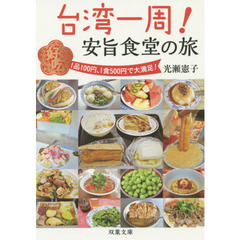 台湾一周！安旨食堂の旅