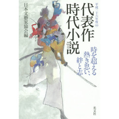 代表作時代小説　平成２６年度　時を超える熱き思い、絆と志
