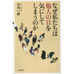 なぜ私たちは他人の目を気にしてしまうのか