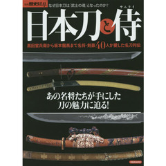 冊歴史REAL日本刀と侍 (洋泉社MOOK 別冊歴史REAL)