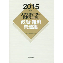 大学入試センター試験完全対策政治・経済問題集　２０１５年版