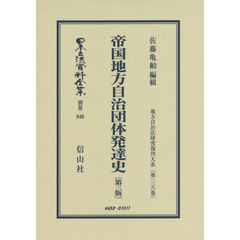 日本立法資料全集　別巻９４６　復刻版　帝国地方自治団体発達史
