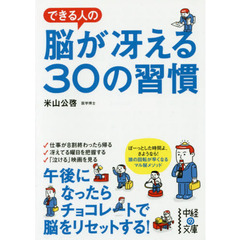 できる人の脳が冴える３０の習慣