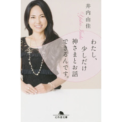 わたし、少しだけ神さまとお話できるんです。