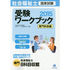 社会福祉士国家試験受験ワークブック　２０１５専門科目編