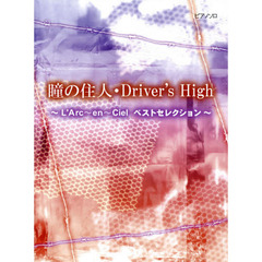 初級-中級 ピアノソロ 瞳の住人・Driver's High ～L'Arc～en～Ciel ベストセレクション～