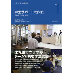 学生サポート大作戦　寄りそう学生支援