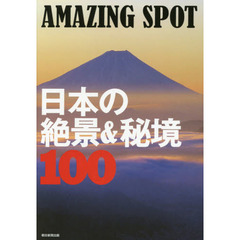 日本の絶景＆秘境１００　ＡＭＡＺＩＮＧ　ＳＰＯＴ